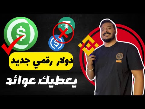 الان يمكنك ان تحصل على عوائد من الدولار الرقمي⚡ تفاصيل مشروع USUAL