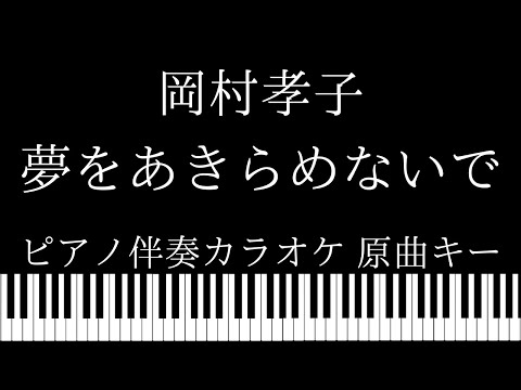 【ピアノ伴奏カラオケ】夢をあきらめないで / 岡村孝子【原曲キー】