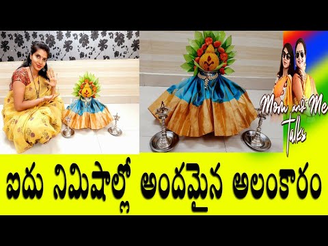5 min Varalakshmi pooja Kalasam Alamkaram | simple and easy kalasam decoration for Varalakshmi pooja