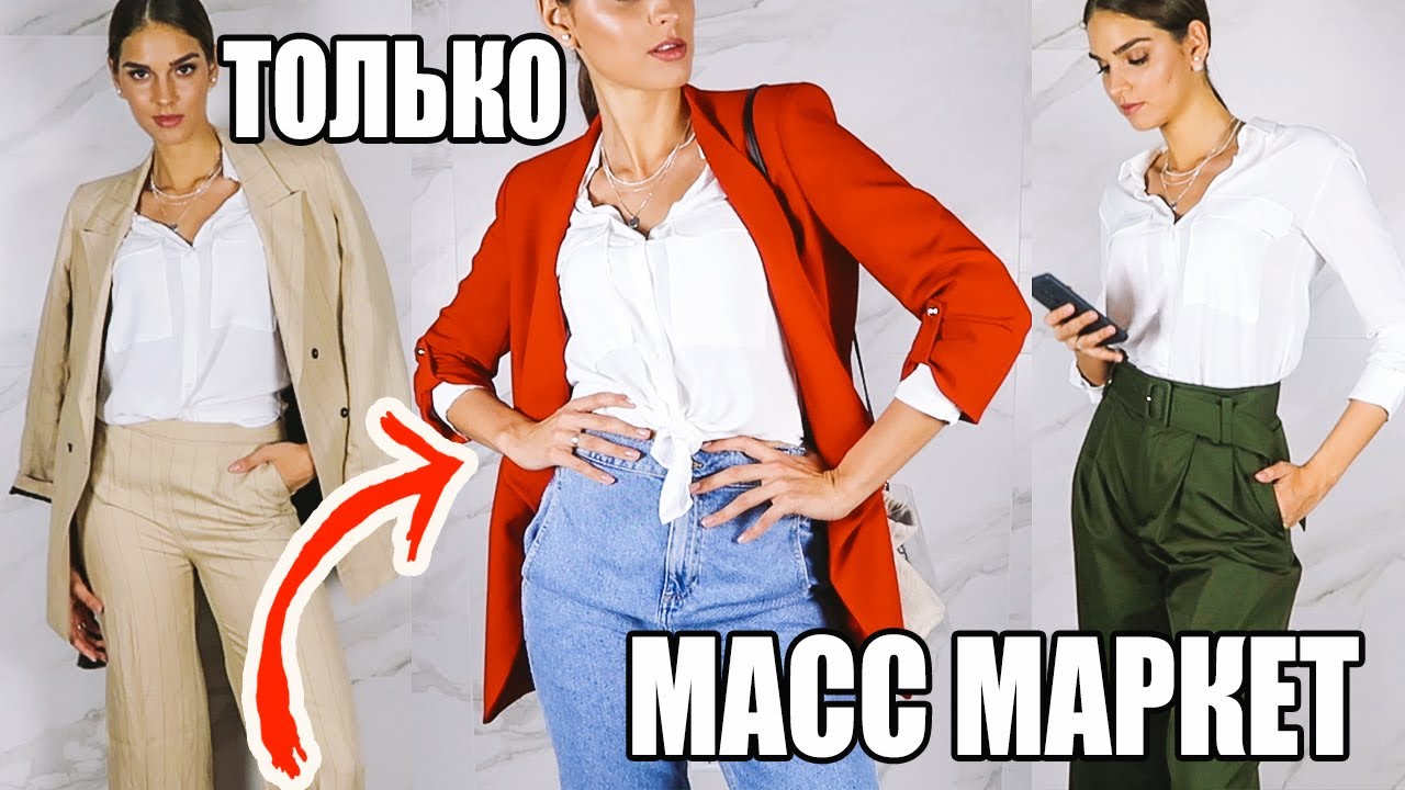 Тренды в масс маркете 2019 базовый гардероб мастхэвы zara