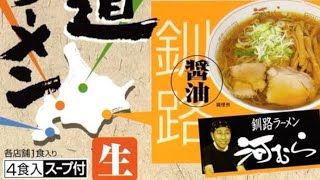 釧路河村ラーメン2026年10月14日