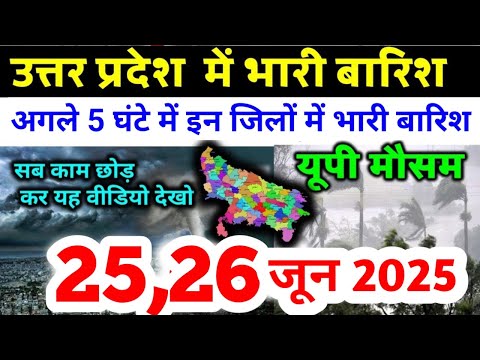 यूपी में भयंकर आंधी तूफान भारी बारिश Uttar Pradesh Weather 25 JUNE 2025 उत्तरप्रदेश मौसम 25 जून 2025