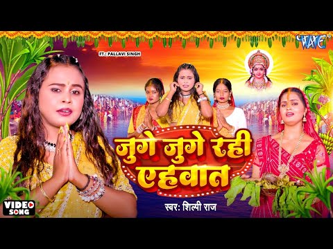 #Video - जुगे जुगे रही एहवत | #Shilpi Raj | Juge Juge Rahi Aehwat | Bhojpuri Chhath Geet 2024