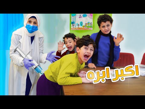 دكتور💉 ينقذذ طفل صغير ما يسمع الكلام | وتتدخل دكتور ويعطيه حقنة💉غصب عنهو