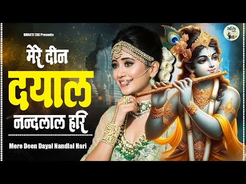 💖मेरे दीन दयाल नंदलाल हरी - Mere Deen Dayal Nandlal Hari || Peaceful Krishna Bhajan 2024💖