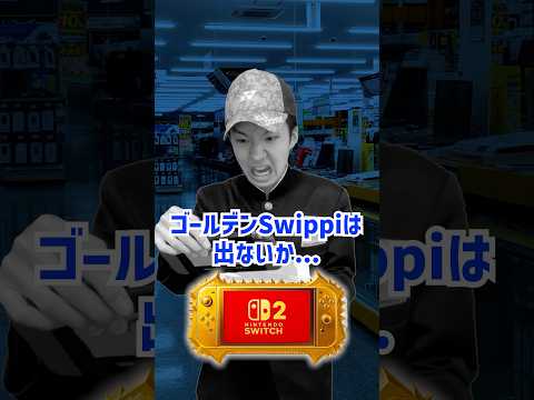 100億円のSwitch2を当てろ！　#shorts