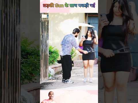 लड़की Gun के साथ पकड़ी गई #funny #funnyprank #shorts #viralshort #prank
