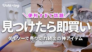 【100均】売り切れ続出！ダイソーで今バズってる神アイテム＆使ってみたら最高だった便利グッズ5選｜50代主婦