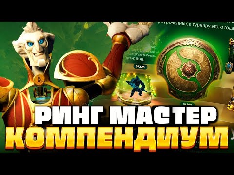 КОМПЕНДИУМ и РИНГ МАСТЕР ? ОБЗОР ОБНОВЛЕНИЕ ДОТА 2