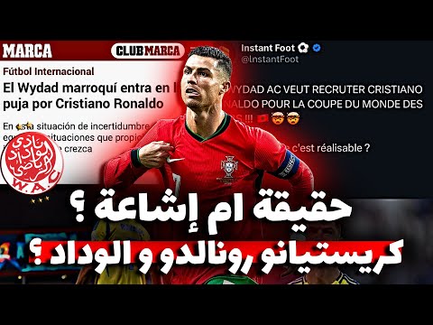 كريستيانو رونالدو و الوداد 🚨 حقيقة أم إشاعة / الرابح الأكبر من هذا ؟