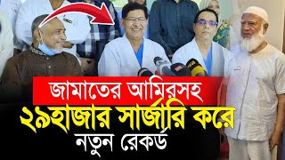 জামাতে আমিরসহ ২৯হাজার সার্জারি করে নতুন রেকর্ড করলেন । ডাঃ জাহাঙ্গীর কবির