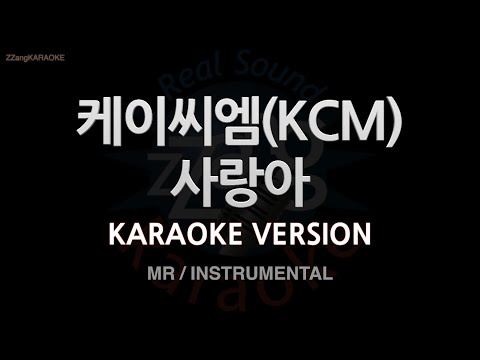 [짱가라오케/노래방] 케이씨엠(KCM)-사랑아 (MR/Instrumental) [ZZang KARAOKE]