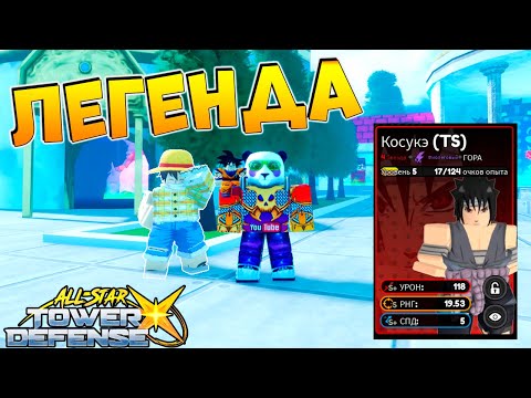 ЛЕГЕНДА ВЕРНУЛАСЬ - ЗАЩИТА БАШНИ РОБЛОКС - All Star Tower Defense X