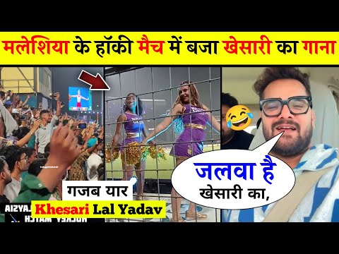 मलेशिया के हॉकी मैदान में बजा खेसारी का गाना 😱 khesari lal yadav, Bhojpuri news, Pawan Singh.