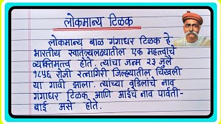 लोकमान्य टिळक माहिती मराठी | Lokmanya Tilak Mahiti Marathi | लोकमान्य टिळक निबंध मराठी