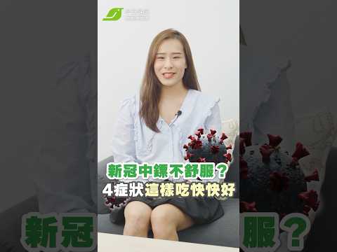 新冠中鏢看過來！4大症狀這樣吃降發炎、縮短病程【早安健康】 #新冠 #症狀 #怎麼吃