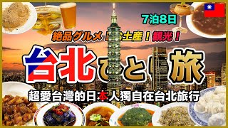 【台北Vlog🇹🇼】初日から食べまくり！7泊8日ひとり旅✈️ 絶品グルメ・観光・お土産を満喫！