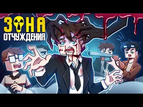 ЗОНА ОТЧУЖДЕНИЯ - МОНСТР | (ft Линч, MyNeosha, Moris & Never) Майнкрафт сериал