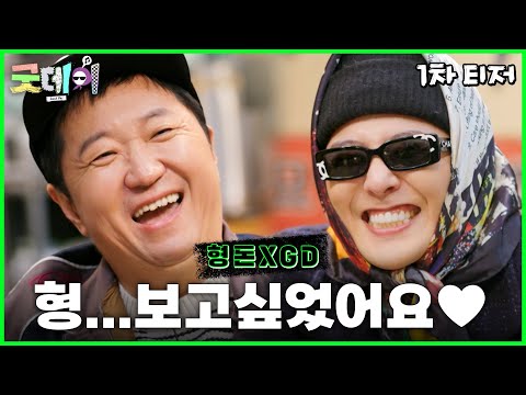 [굿데이 티저] 떨리는 정형돈X지드래곤의 재회💗 2월 16일 ＜굿데이＞ 첫 방송, MBC 250216 방송