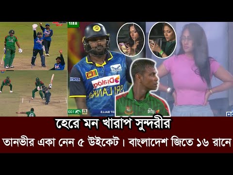 তানভীরের প্রেমে শ্রীলঙ্কান তরুণী। ১৬ রানের জিতলো বাংলাদেশ। ban vs sl 2nd odi score