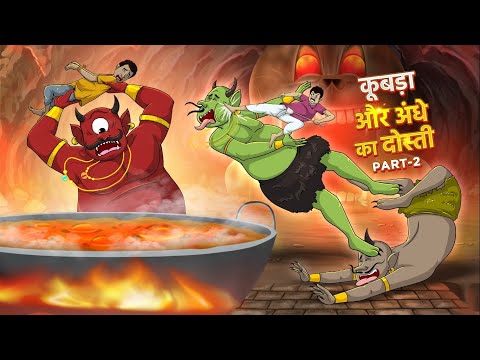 कूबड़ा और अंधे का दोस्ती Part 2 | Hindi Magical Stories | HINDI KAHANIYA | HINDI STORIES