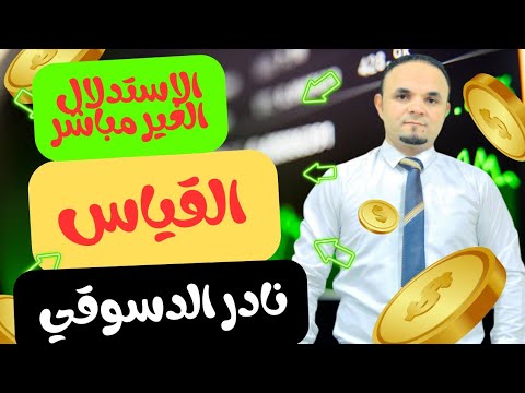 منطق 1 ث| الاستدلال الغير مباشر |القياس |كامل نادر الدسوقي 2025