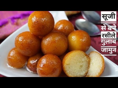 Suji Gulab Jamun |सूजी के गुलाब जामुन बनाने का ऐसा नया तरीका कि आप के गुलाब जामुन एकदम स्पंजी बनेंगे