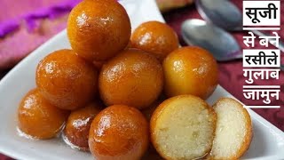 Suji Gulab Jamun |सूजी के गुलाब जामुन बनाने का ऐसा नया तरीका कि आप के गुलाब जामुन एकदम स्पंजी बनेंगे