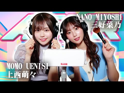【上西萌々】2人でASMR♡【三好菜乃】