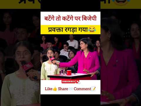 बटेंगे तो कटेंगे पर बिजेपी प्रवक्ता रगड़ा गया😂 | Maharshtra election #shorts #shortvideo #ytshorts