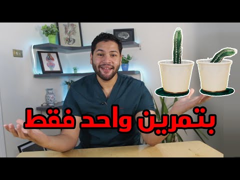 تمرين واحد فقط لعلاج سرعة القذف وعلاج ضعف الانتصاب | دكتور كريم رضوان