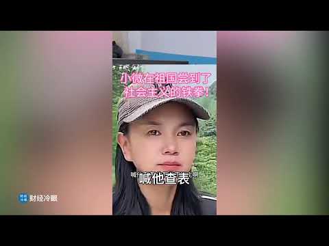 粉红女博主被赶回中国后吃铁拳，网络申冤四处被封杀！全网关注! 清华院长痛批习近平！