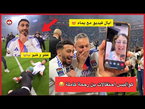 كواليس احتفالات بن رحمة البارحة كاملة ، واحد قلبو 😂😂
