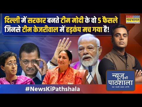 News Ki Pathshala | Delhi की Rekha Govt का ताबड़तोड़ एक्शन, Kejriwal को फिर जेल भेजने की तैयारी?