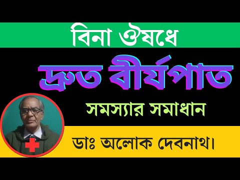 💯% ৩টি উপায়ে দ্রুত বীর্যপাত থেকে মুক্তি । দ্রুত বীর্যপাতের স্থায়ী সমাধান । Premature Ejaculation ।