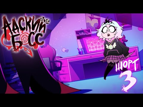 АДСКИЕ ИСТОРИИ 3 - МИССИЯ: ВИАБУ-БУ - НА РУССКОМ | HELLUVA SHORTS 3 // MISSION: WEEABOO-BOO