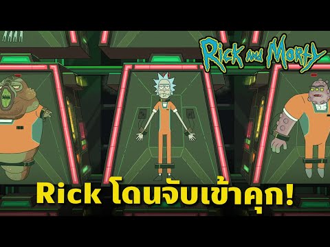 เมื่อ Rick รับผิดแทนครอบครัวและโดนจับขังเข้าคุกอวกาศซะเอง | Rick and Morty | MrBoom