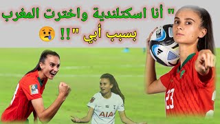 لقاء خاص مع لاعبة المنتخب المغربي روزيلا عيان Rosella Ayan - روزيلا عيان على بي إن سبورت beIN Sports