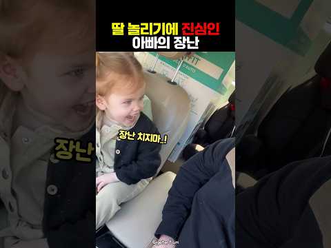 딸 놀리기에 진심인 아빠의 장난