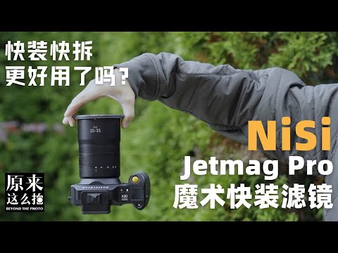 磁吸滤镜是更好的选择吗？NiSi JetMag Pro滤镜测试｜#原来这么毒 115集