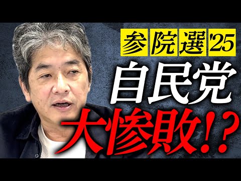【緊急】自民党大惨敗？どうなる参院選！