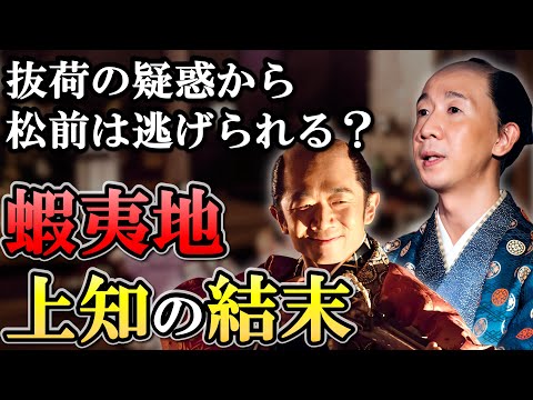松前氏の末路  必死に抵抗するも幕府に蝦夷地から追い出され没落する【大河べらぼう】