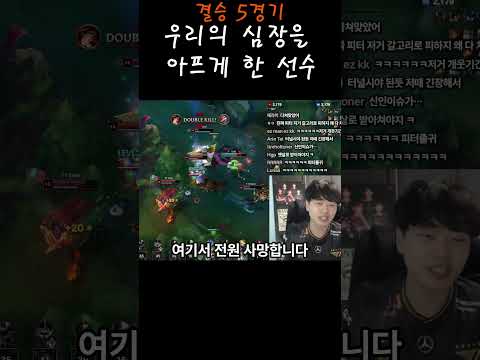 우리를 쫄리게 만든 롤드컵 결승 5경기 도란 던짐