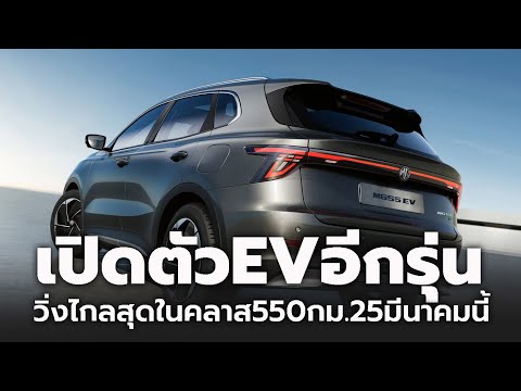 เปิดตัว 25 มีนาคม 2025 MG S5 EV ใหม่ ชู 5 จุดเด่น วิ่งไกลสุดในคลาส 550 กม. เจอกันที่ MOTOR SHOW 2025