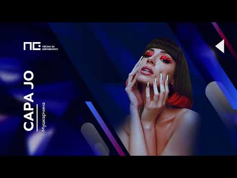 Sara Jo - Muškarčina / Pesma za Evroviziju '22