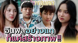 แกมันก็แค่..คนสร้างภาพ !! (ละครสั้น) - พลุแตก แชนแนล