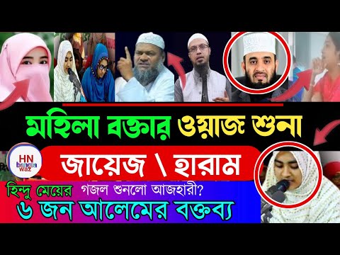 মহিলাদের ওয়াজ করা কি জায়েজ |‎sheikh ahmadullah |bangla waz‎mizanur rahman azhari |Hn Bangla waz