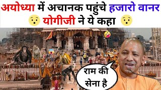 अयोध्या में अचानक से आ गए हजारो वानर | प्राण प्रतिष्ठा से पहले हुआ बड़ा चमत्कार | ayodhya ram mandir