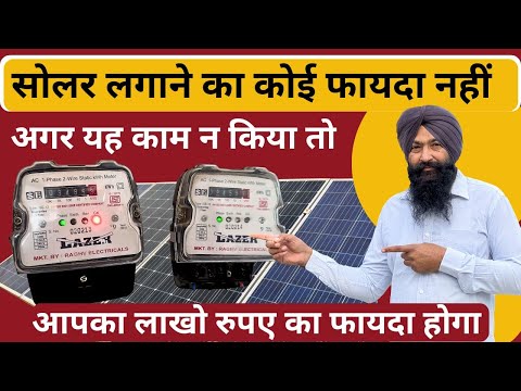 आप ने सोलर तो लगा रखा है कभी देखा है इसका कोई फायदा भी हुआ है || Difference between On grid Off grid