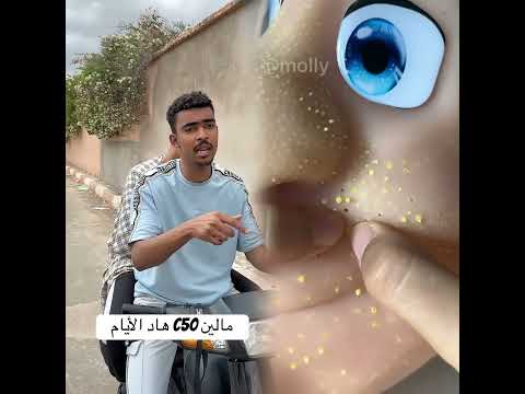 مالين c50 هاد الأيام😂🤯 #اكسبلور #كوميديات #ضحك #هتضحك #comedy #funny